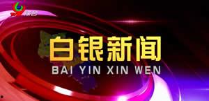 白银新闻爆料,最新爆料揭示行业动态  第2张