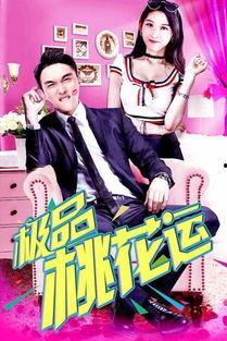 桃花运在线观看,邂逅浪漫,在线邂逅心动瞬间 第1张 桃花运在线观看,邂逅浪漫,在线邂逅心动瞬间 第1张